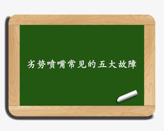 劣質噴嘴的五大常見故障